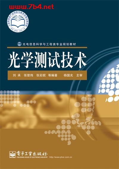 光学测试技术-作者：刘承,张登伟,张彩妮等-PDF电子书