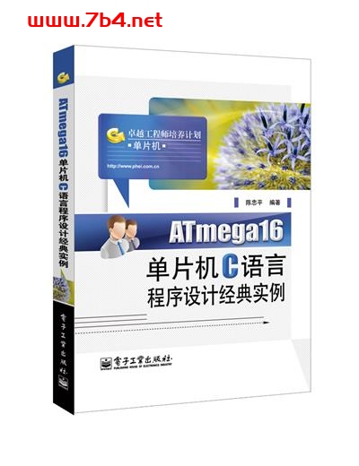 ATmega16单片机C语言程序设计经典实例-作者:陈忠平-PDF电子书 C&C++ 第1张-7B4电子书 ATmega16单片机C语言程序设计经典实例-作者:陈忠平-PDF电子书