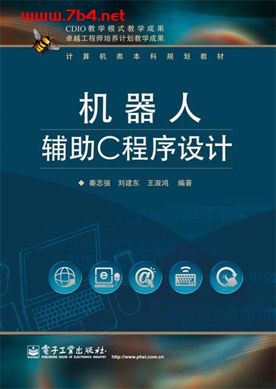 机器人辅助C程序设计-作者:秦志强,刘建东,王淑鸿-PDF电子书 C&C++ 第1张-7B4电子书 机器人辅助C程序设计-作者:秦志强,刘建东,王淑鸿-PDF电子书