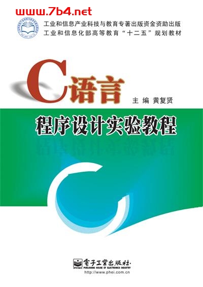 C语言程序设计实验教程-作者:黄复贤-PDF电子书 C&C++ 第1张-7B4电子书 C语言程序设计实验教程-作者:黄复贤-PDF电子书