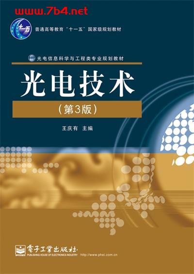 光电技术(第3版)-作者:王庆有-PDF电子书 工业技术 第1张-7B4电子书 光电技术(第3版)-作者:王庆有-PDF电子书