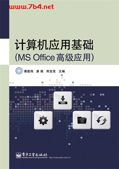 计算机应用基础(MS Office高级应用)-作者:谭建伟,潘澔,郑宝昆-PDF电子书