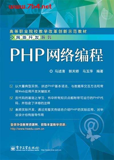 PHP网络编程-作者:马述清,郭天娇,马玉萍-PDF电子书 网络科技 第1张-7B4电子书 PHP网络编程-作者:马述清,郭天娇,马玉萍-PDF电子书