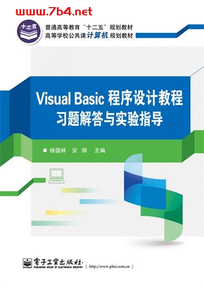 Visual Basic程序设计教程习题解答与实验指导-作者:杨国林,安琪-PDF电子书 网络科技 第1张-7B4电子书 Visual Basic程序设计教程习题解答与实验指导-作者:杨国林,安琪-PDF电子书