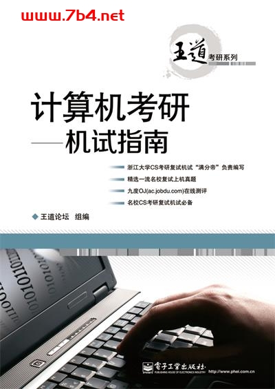 计算机考研—机试指南-作者：王道论坛-PDF电子书