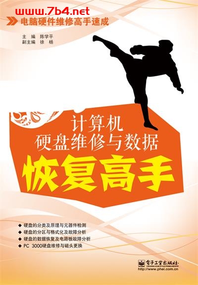 计算机硬盘维修与数据恢复高手-作者:陈学平-PDF电子书 网络科技 第1张-7B4电子书 计算机硬盘维修与数据恢复高手-作者:陈学平-PDF电子书