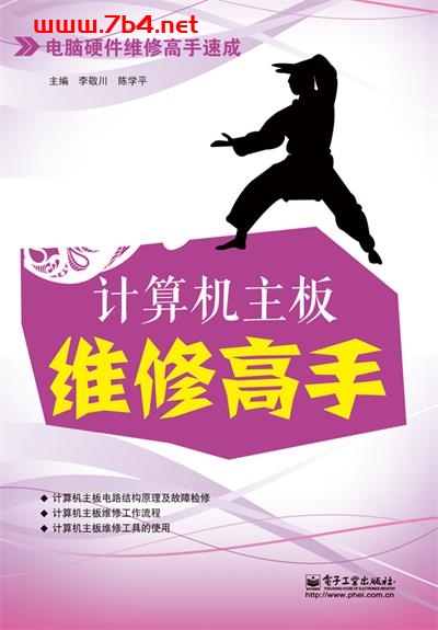 计算机主板维修高手-作者:李敬川,陈学平-PDF电子书 网络科技 第1张-7B4电子书 计算机主板维修高手-作者:李敬川,陈学平-PDF电子书