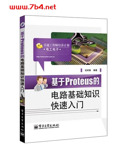 基于Proteus的电路基础知识快速入门-作者:杜树春-PDF电子书 网络科技 第1张-7B4电子书 基于Proteus的电路基础知识快速入门-作者:杜树春-PDF电子书
