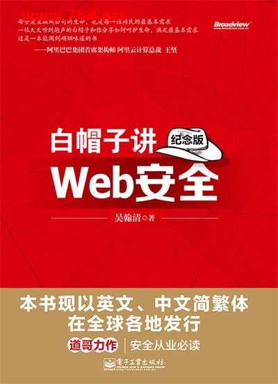 白帽子讲Web安全(纪念版)-作者:吴翰清-PDF电子书 网络科技 第1张-7B4电子书 白帽子讲Web安全(纪念版)-作者:吴翰清-PDF电子书