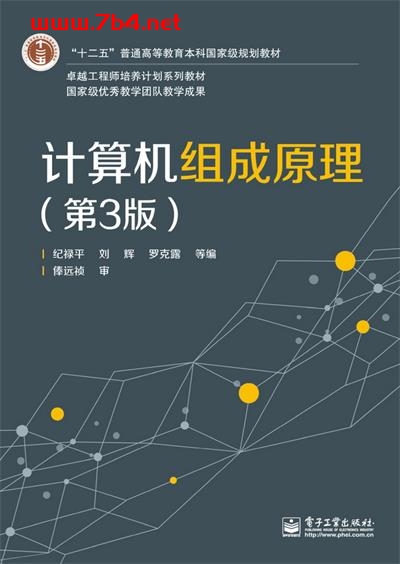 计算机组成原理(第3版)-作者:纪禄平,刘辉,罗克露等-PDF电子书 网络科技 第1张-7B4电子书 计算机组成原理(第3版)-作者:纪禄平,刘辉,罗克露等-PDF电子书