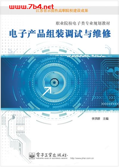 电子产品组装调试与维修-作者：李洪群 闫丽华-PDF电子书