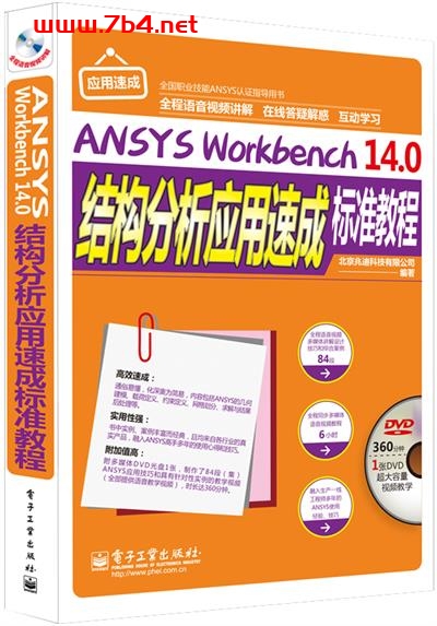 ANSYS Workbench 14.0结构分析应用速成标准教程-作者:北京兆迪科技有限公司-PDF电子书 工业技术 第1张-7B4电子书 ANSYS Workbench 14.0结构分析应用速成标准教程-作者:北京兆迪科技有限公司-PDF电子书