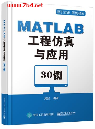 MATLAB工程仿真与应用30例-作者:施梨-PDF电子书 网络科技 第1张-7B4电子书 MATLAB工程仿真与应用30例-作者:施梨-PDF电子书