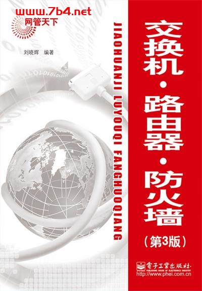 交换机.路由器.防火墙(第3版)-作者:刘晓辉-PDF电子书 网络科技 第1张-7B4电子书 交换机.路由器.防火墙(第3版)-作者:刘晓辉-PDF电子书