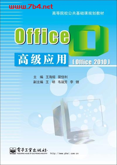 Office高级应用(Office 2010)-作者:王海熔 裴佳利-PDF电子书