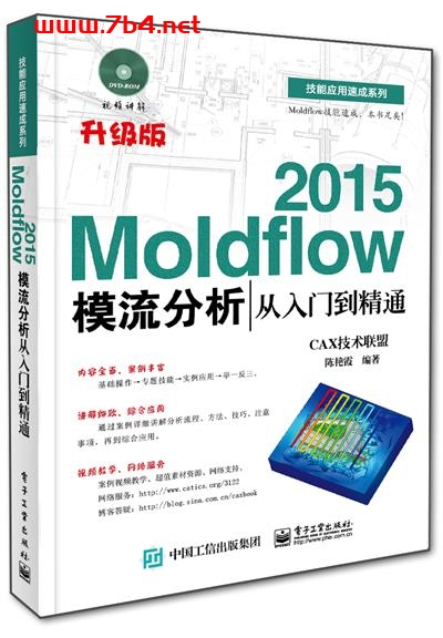 Moldflow 2015模流分析从入门到精通-作者：CAX技术联盟,陈艳霞-PDF电子书