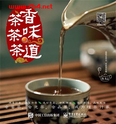 茶香 茶味 茶道-作者:陈龙-PDF电子书 兴趣爱好 第1张-7B4电子书 茶香 茶味 茶道-作者:陈龙-PDF电子书