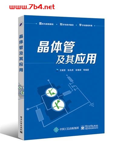 晶体管及其应用-作者:王新贤,张兆虎,徐素颖 等-PDF电子书