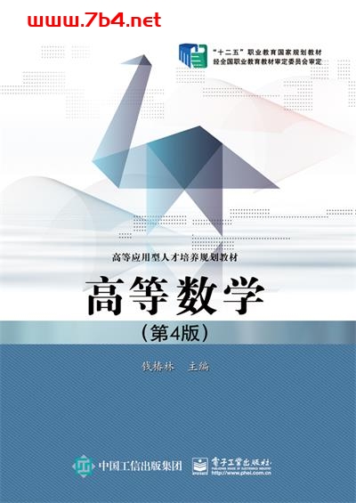 高等数学（第4版）-作者：钱椿林-PDF电子书