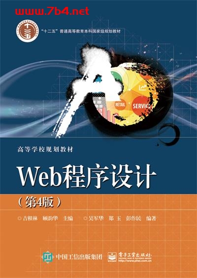Web程序设计(第4版)-作者:吉根林,顾韵华-PDF电子书 网络科技 第1张-7B4电子书 Web程序设计(第4版)-作者:吉根林,顾韵华-PDF电子书