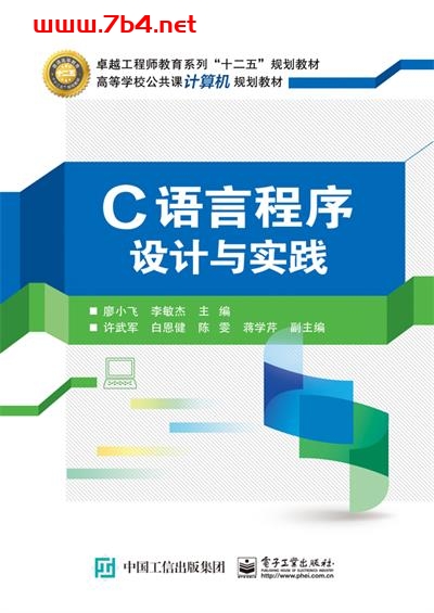 C语言程序设计与实践-作者:廖小飞,李敏杰-PDF电子书 C&C++ 第1张-7B4电子书 C语言程序设计与实践-作者:廖小飞,李敏杰-PDF电子书