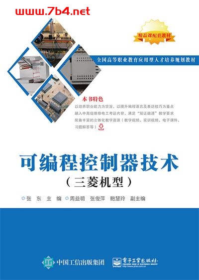 可编程控制器技术(三菱机型)-作者:张东-PDF电子书 工业技术 第1张-7B4电子书 可编程控制器技术(三菱机型)-作者:张东-PDF电子书