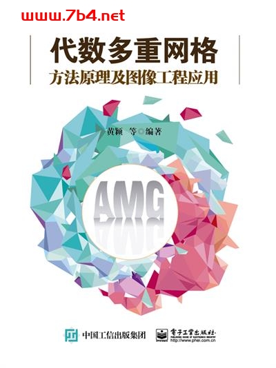 代数多重网格方法原理及图像工程应用-作者:黄颖等-PDF电子书 网络科技 第1张-7B4电子书 代数多重网格方法原理及图像工程应用-作者:黄颖等-PDF电子书