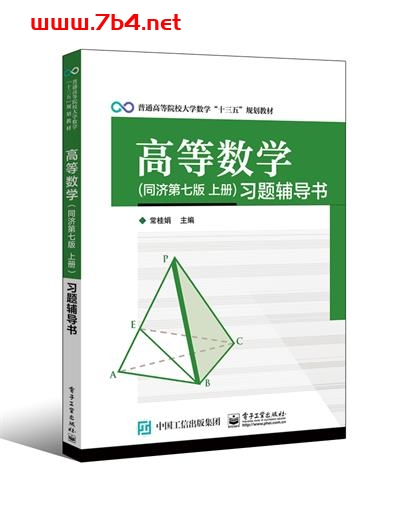 高等数学(同济第七版 上册)习题辅导书-作者:常桂娟-PDF电子书 学习教育 第1张-7B4电子书 高等数学(同济第七版 上册)习题辅导书-作者:常桂娟-PDF电子书