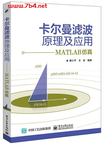 卡尔曼滤波原理及应用—MATLAB仿真-作者:黄小平,王岩-PDF电子书 网络科技 第1张-7B4电子书 卡尔曼滤波原理及应用—MATLAB仿真-作者:黄小平,王岩-PDF电子书
