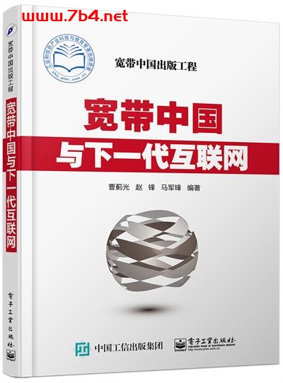 宽带中国与下一代互联网-作者:曹蓟光,赵锋,马军锋-PDF电子书 网络科技 第1张-7B4电子书 宽带中国与下一代互联网-作者:曹蓟光,赵锋,马军锋-PDF电子书
