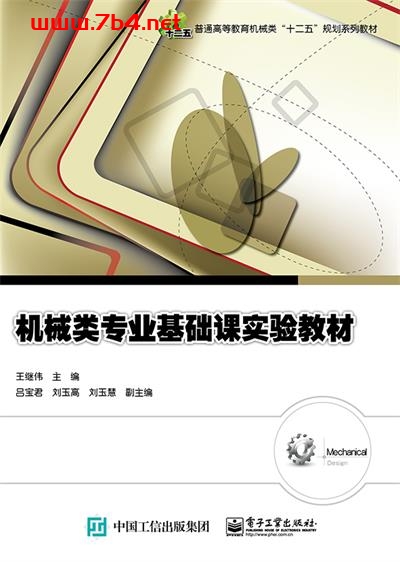 机械类专业基础课实验教材-作者:王继伟-PDF电子书 工业技术 第1张-7B4电子书 机械类专业基础课实验教材-作者:王继伟-PDF电子书