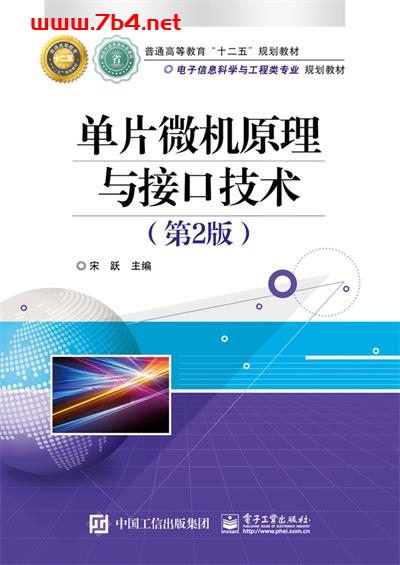 单片微机原理与接口技术(第2版)-作者:宋跃-PDF电子书 网络科技 第1张-7B4电子书 单片微机原理与接口技术(第2版)-作者:宋跃-PDF电子书