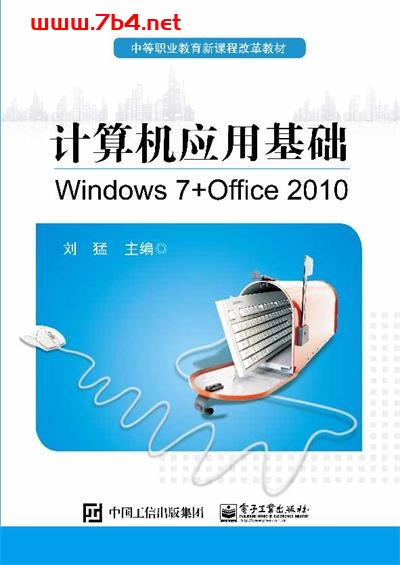 计算机应用基础(Windows 7 + Office 2010)-作者:刘猛-PDF电子书 网络科技 第1张-7B4电子书 计算机应用基础(Windows 7 + Office 2010)-作者:刘猛-PDF电子书