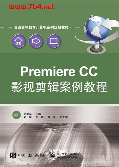 Premiere Pro CC影视剪辑案例教程-作者:胡垂立-PDF电子书 网络科技 第1张-7B4电子书 Premiere Pro CC影视剪辑案例教程-作者:胡垂立-PDF电子书