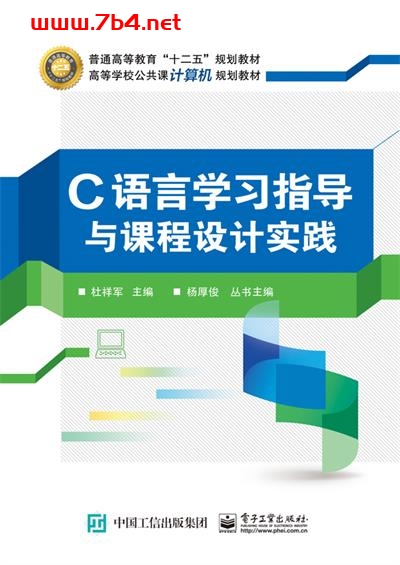 C语言学习指导与课程设计实践-作者:杜祥军-PDF电子书 C&C++ 第1张-7B4电子书 C语言学习指导与课程设计实践-作者:杜祥军-PDF电子书