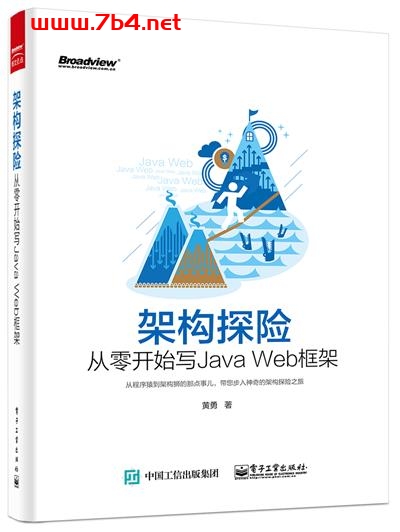 架构探险—从零开始写Java Web框架-作者:黄勇-PDF电子书 Java 第1张-7B4电子书 架构探险—从零开始写Java Web框架-作者:黄勇-PDF电子书