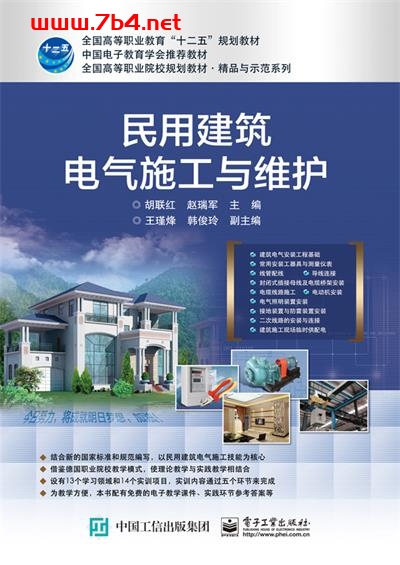 民用建筑电气施工与维护-作者:胡联红,赵瑞军-PDF电子书 工业技术 第1张-7B4电子书 民用建筑电气施工与维护-作者:胡联红,赵瑞军-PDF电子书
