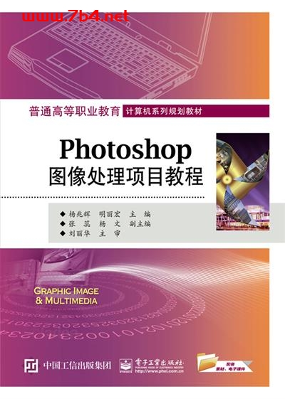Photoshop图像处理项目教程-作者：杨兆辉,明丽宏-PDF电子书
