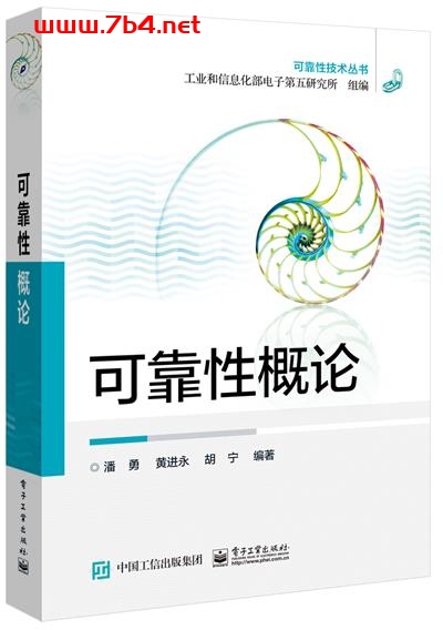 可靠性概论-作者:潘勇,黄进永,胡宁-PDF电子书 工业技术 第1张-7B4电子书 可靠性概论-作者:潘勇,黄进永,胡宁-PDF电子书