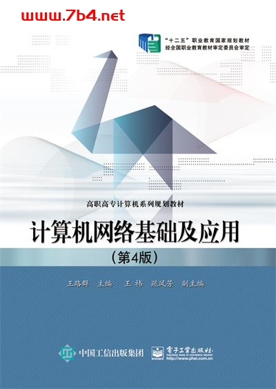 计算机网络基础及应用(第4版)-作者:王路群-PDF电子书 电子书 第1张-7B4电子书 计算机网络基础及应用(第4版)-作者:王路群-PDF电子书