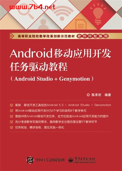 Android移动应用开发任务驱动教程(Android Studio + Genymotion)-作者:陈承欢,赵志茹-PDF电子书 网络科技 第1张-7B4电子书 Android移动应用开发任务驱动教程(Android Studio + Genymotion)-作者:陈承欢,赵志茹-PDF电子书
