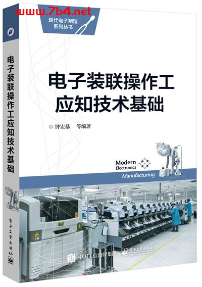 电子装联操作工应知技术基础-作者：钟宏基,统雷雷-PDF电子书
