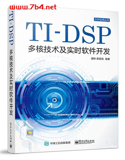 TI—DSP多核技术及实时软件开发-作者：潘晔,廖昌俊-PDF电子书