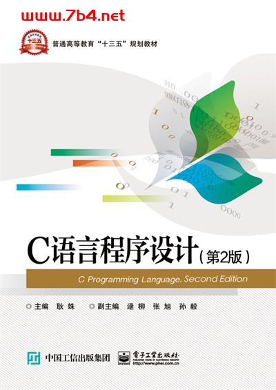 C语言程序设计（第2版）-作者：耿姝-PDF电子书