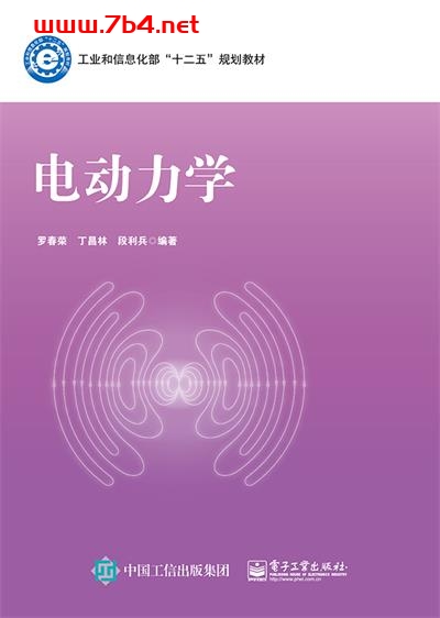 电动力学-作者:罗春荣,丁昌林,段利兵-PDF电子书 工业技术 第1张-7B4电子书 电动力学-作者:罗春荣,丁昌林,段利兵-PDF电子书