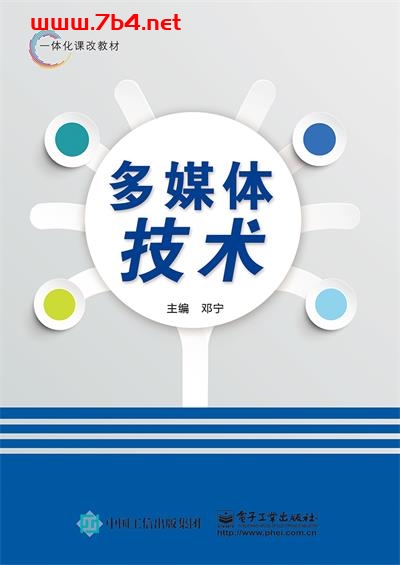 多媒体技术-作者:邓宁-PDF电子书 网络科技 第1张-7B4电子书 多媒体技术-作者:邓宁-PDF电子书