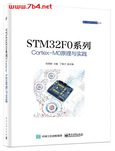 STM32F0系列Cortex-M0原理与实践-作者:张燕妮-PDF电子书 工业技术 第1张-7B4电子书 STM32F0系列Cortex-M0原理与实践-作者:张燕妮-PDF电子书