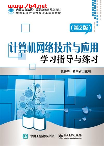 计算机网络技术与应用(第2版)-作者:史秀峰,葛宗占-PDF电子书 网络科技 第1张-7B4电子书 计算机网络技术与应用(第2版)-作者:史秀峰,葛宗占-PDF电子书