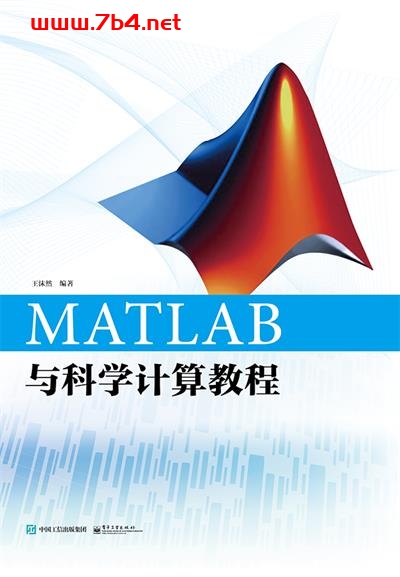 MATLAB与科学计算教程-作者:王沫然-PDF电子书 网络科技 第1张-7B4电子书 MATLAB与科学计算教程-作者:王沫然-PDF电子书