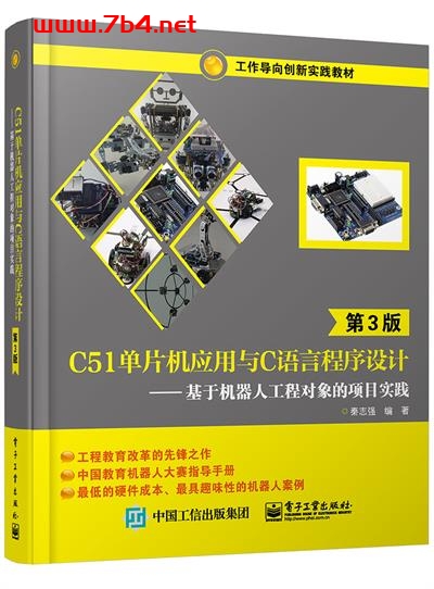 C51单片机应用与C语言程序设计(第3版)-作者:秦志强-PDF电子书 C&C++ 第1张-7B4电子书 C51单片机应用与C语言程序设计(第3版)-作者:秦志强-PDF电子书